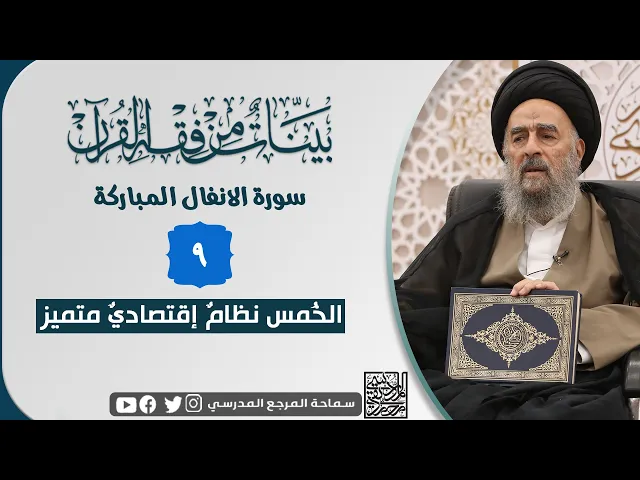 ⁣سورة الانفال المباركة - الدرس التاسع - الخُمس نظامٌ أقتصاديٌ متميز