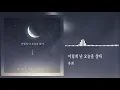 유희 - 이렇게 난 오늘을 살아 (며느라기 OST) Daughter in law OST Part 3