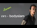 เหว - bodyslam (เนื้อเพลง) เพลงใหม่ล่าสุด2023