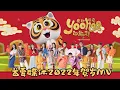 首要媒体2022年贺岁MV :《Yoohoo向前走》