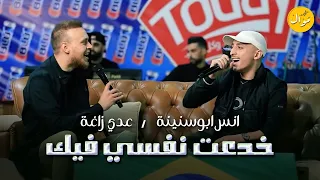 عدي زاغة وأنس أبو سنينة خدعت نفسي فيك ياريت أبد ما جيت مافي ليل كلاسيك 2024 