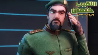 النقيب خلفان ٣ الحلقة ٢١ الرهينة مدبلج فصحى 1080p حصريا 