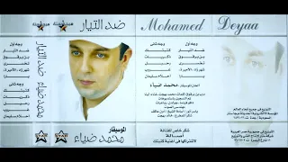 الموسيقار محمد ضياء   موسيقي ضد التيار   من البوم ضد التيار دندنها