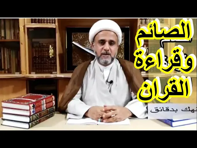 ⁣الصائم وقراءة القران والاستماع إلى قارئ للشيخ حسن المنصوري