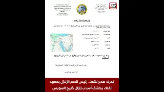 تحرك صدع نشط   رئيس قسم الزلازل بمعهد الفلك يكشف أسباب زلزال خليج السويس دندنها