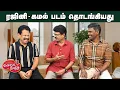 Lagu Valai Pechu | ரஜினி - கமல் படம் தொடங்கியது | Video 3130 | 7th Feb 2026