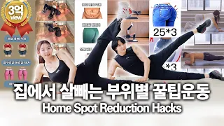 전세계 몇억명이 본 🏠집에서 살빼는 부위별 꿀팁운동 30min Targeted Home Fat Loss