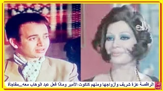 الراقصة عزة شريف وأزواجها ومنهم كتكوت الأمير وماذا فعل عبد الوهاب معه مفاجأة 