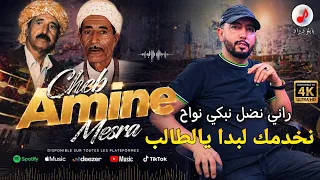                                           الشاب أمين ماسرة   ستيل الماماشي   راني نضل نبكي نواح  دندنها