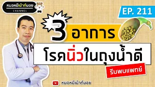 ควรทำอย่างไรเมื่อมีอาการเตือน 3 ประการของนิ่วในถุงน้ำดีพร้อมกัน?