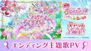 『映画名探偵プリキュア！』 エンディング主題歌PV／ 大ヒット上映中！