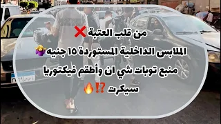 من قلب العتبة الملابس الداخلية المستوردة ١٥ جنيه منبع توبات شي ان وأطقم فيكتوريا سيكرت 