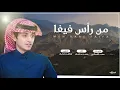 من راس فيفاء حنا جنوب المملكة | اداء محمد بن غرمان | 2021