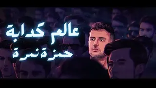                                حمزة نمرة   عالم كدابة  البوم رياح الحياه  ترند          دندنها