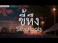 ขี้หึง - Silly Fools (เนื้อเพลง)