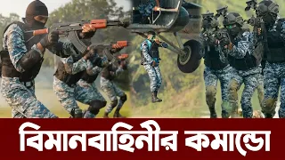 কতটা শক্তিশালী বিমানবাহিনীর স্পেশাল ফোর্স কমান্ডো ইউনিট স্কোয়াড্রন-৪১। Bangladesh Air Force Commando