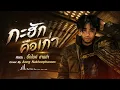 กะฮักคือเก่า|Cover By อ๋อง นครพนม|Original บิ๊กไบค์ สายลำ@อ๋องนครพนม #coversong #music #fypシ゚viral 