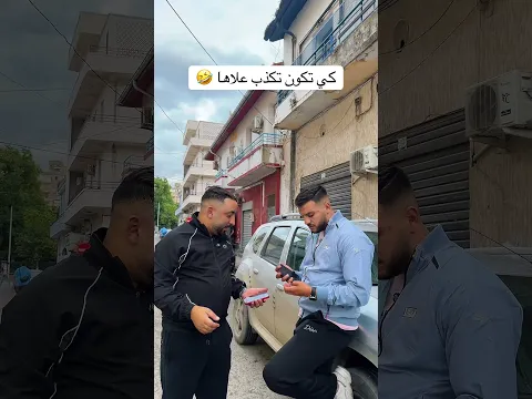 كي تكون تكذب علاها 🤣