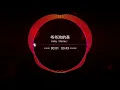 爷爷泡的茶(JayChou) - Anky Remix