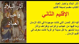 الاقليم الثاني كامل كتاب مسموع  الاقليم الثاني كامل كتاب مسموع