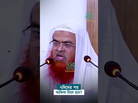 ৭দিনের পর আকিকা দিলে হবে? প্রফেসর ড. আবু বকর মুহাম্মাদ যাকারিয়া  #abubakarzakaria #shorts #reels