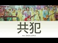Mrs. GREEN APPLE - 共犯 (Kyohan) [Lyric/Lirik dan Terjemahan Indonesia]