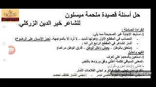 حل أسئلة قصيدة ملحمة ميسلون للشاعر خير الدين الزركلي تاسع2021  حل أسئلة قصيدة ملحمة ميسلون للشاعر خير الدين الزركلي تاسع2021