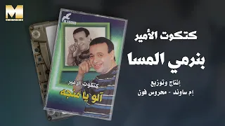                                     كتكوت الأمير   بنرمي المسا دندنها