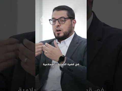 الغرب يتجه إلى الاقتصاد الإسلامي.. هل هو اعتراف بالنجاح أم "فخ" سياسي؟ | باب حوار