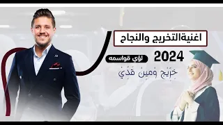 اغنية النجاح و التخرج   لؤي قواسمه          خريج ومين قدي                               دندنها