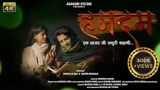 Download Humdam | हमदम | Ahirani sad song | Asavari Studio | Mayur Bhosale | Diksha B Rao #shayrisongahirani MP3