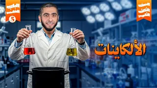 أقوى شرح للألكاينات عضوية الكيمياء العضوية باب خامس لتالتة ثانوي 2025 مع د عبدالله حبشي 