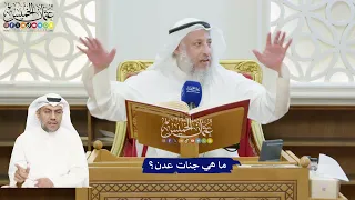       ما هي جنات عدن    عثمان الخميس دندنها