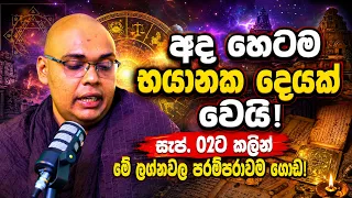 අද හෙටම හරි භයානක දෙයක් වෙයි! අපේ රටට ඒවගේ දෙයක් ? සැප්තැම්බර් 02ට කලින් මේ ලග්න හිමියන්ගේ පරම්පරාවම
