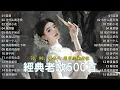 Lagu 100首70、80、90年代唱遍大街小巷的歌曲今天给大家推荐 🍬 推荐50多岁以上的人真正喜欢的歌曲 🔰【台語老歌】经典老歌500首大全 : 林淑容 - 陪酒, 李茂山 - 为什么离开我