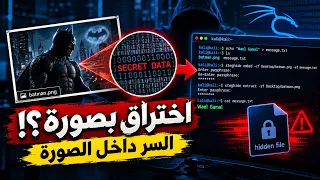 إزاي بيتم إخفاء الملفات داخل الصور  وهل ممكن الاختراق بصورة                  دندنها