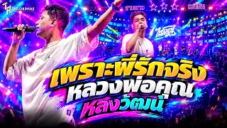 เพราะพี่รักจริง+หลวงพ่อคูณ+วณิพก+หลงวัฒน์+มานะ l ออยราเชน ไทรถแห่  [แสดงสดไทรถแห่]