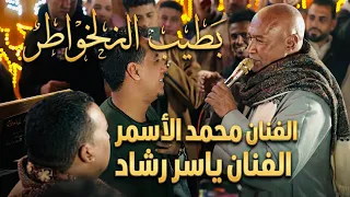 بطيب الخواطر  الفنان ياسر رشاد و الفنان محمد الاسمر   دندنها