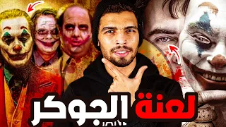 قصة الجوكر الحقيقي الصادمه هيث ليدجر لماذا انتحر 