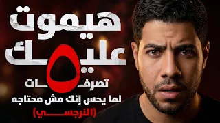 لما تبطل تحتاجه  شوف النرجسي هيعمل إيه  هيتجنن  دندنها