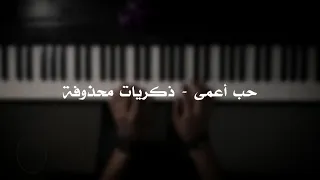 موسيقى بيانو   حب أعمى    ذكريات محذوفة    عزف علي الدوخي دندنها