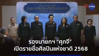 ประกาศรายชื่อ 12 ศิลปินแห่งชาติ ประจำปี 2568