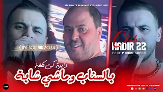 Cheb Nadir 22 Bel Snap W Machi Cheba دايرة كي لكلبة Feat Manini Sahar 2024 Live Solazur 