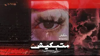 متبكيش - MATBKESH | جاسمين - JASMINE EBRAHIM