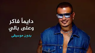 عمرو دياب   ديمآ فاكر                         دندنها