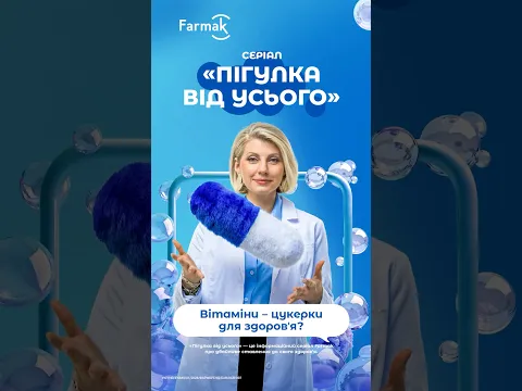 Серія 7. Вітаміни: цукерки для здоровʼя?