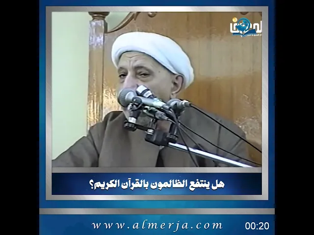 ⁣الشيخ احمد الوائلي || هل ينتفع الظالمون بالقرآن الكريم؟