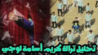 تحليل كليب لوجي   كريم أسامة و ر ف البوم اوكيه تراك توعية و ماذا بعد                             دندنها