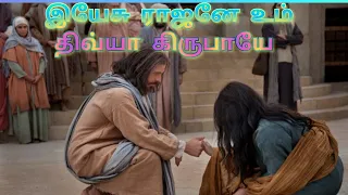 yesu rajane um divya kirubaiye heart touching tamil christian song