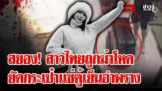 เลือดเย็น! สาวถูกฆ่าบีบคอในไต้หวัน ยัดกระเป๋าแช่ตู้เย็นอำพราง | ลุยชนข่าว | 20 ก.ย. 69